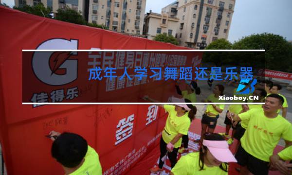 成年人学习舞蹈还是乐器