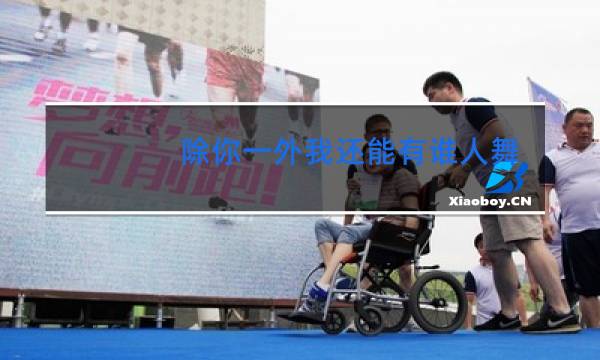 除你一外我还能有谁人舞蹈