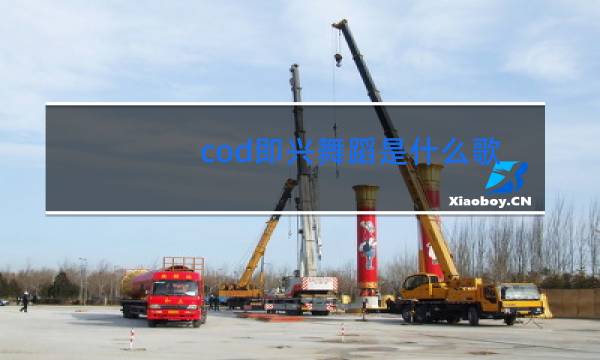 cod即兴舞蹈是什么歌