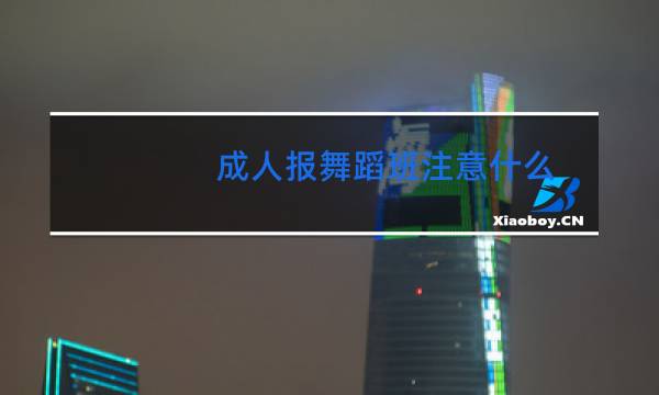 成人报舞蹈班注意什么