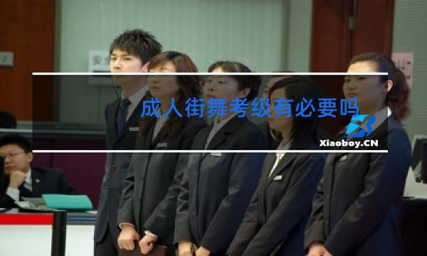成人街舞考级有必要吗