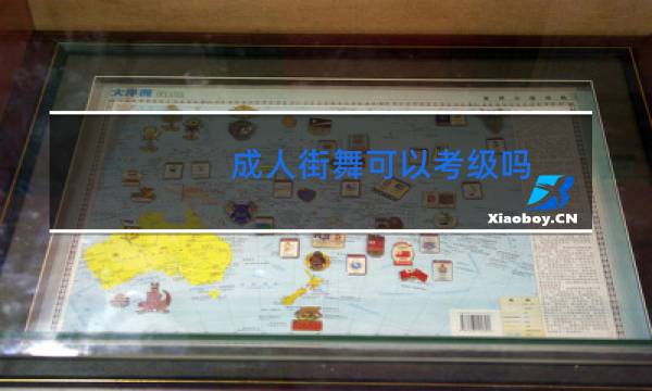 成人街舞可以考级吗