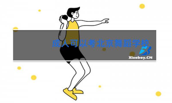 成人可以考北京舞蹈学校吗图片