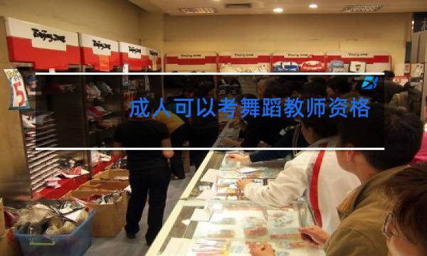 成人可以考舞蹈教师资格证吗