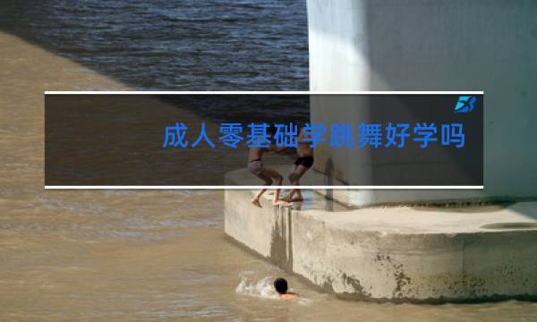 成人零基础学跳舞好学吗