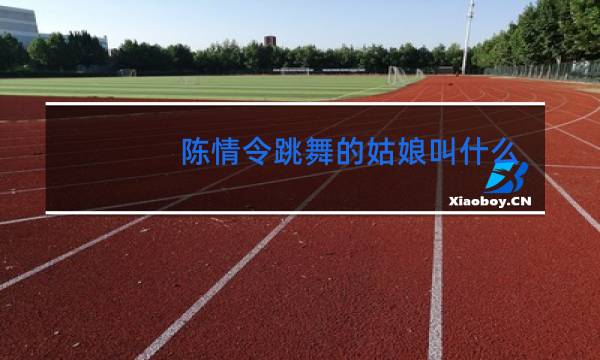 陈情令跳舞的姑娘叫什么