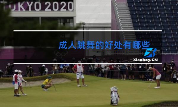 成人跳舞的好处有哪些