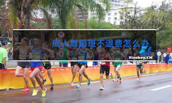 成人舞蹈班不退费怎么办