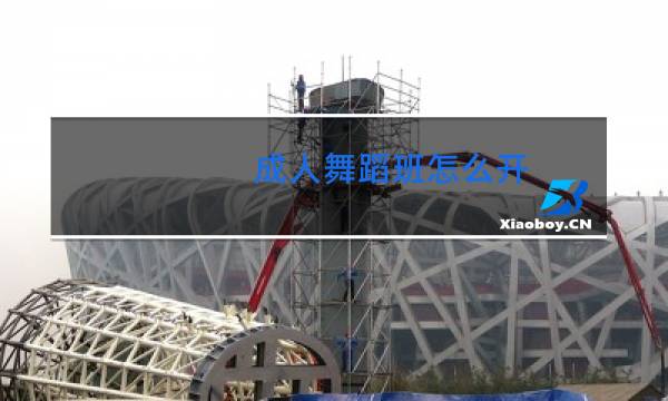 成人舞蹈班怎么开