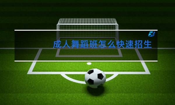 成人舞蹈班怎么快速招生图片