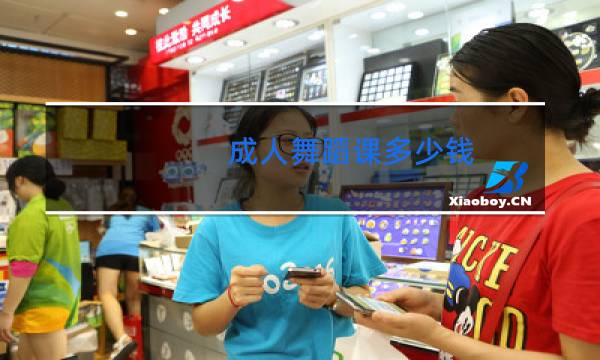 成人舞蹈课多少钱