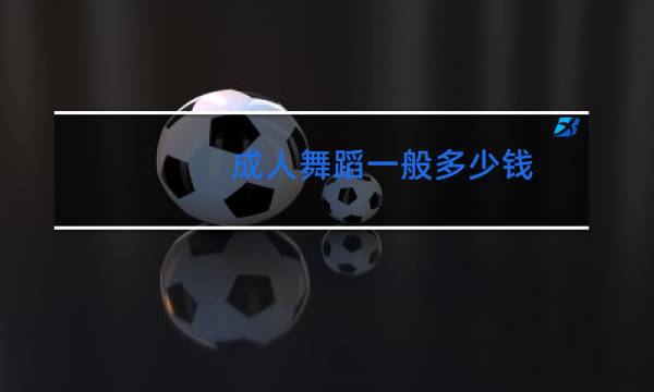 成人舞蹈一般多少钱