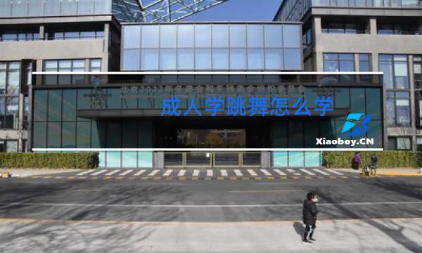 成人学跳舞怎么学图片