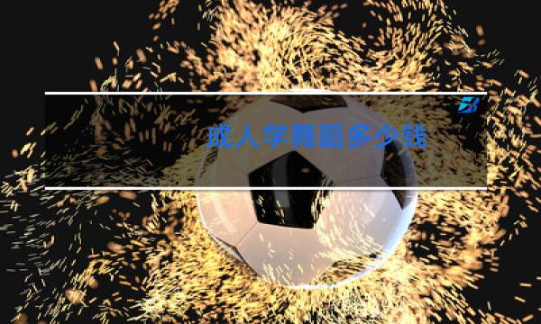 成人学舞蹈多少钱