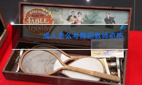 成人怎么考舞蹈教师资格证