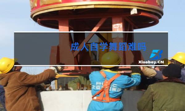 成人自学舞蹈难吗