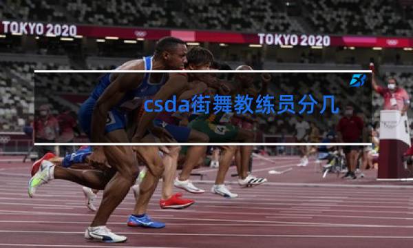 csda街舞教练员分几级图片