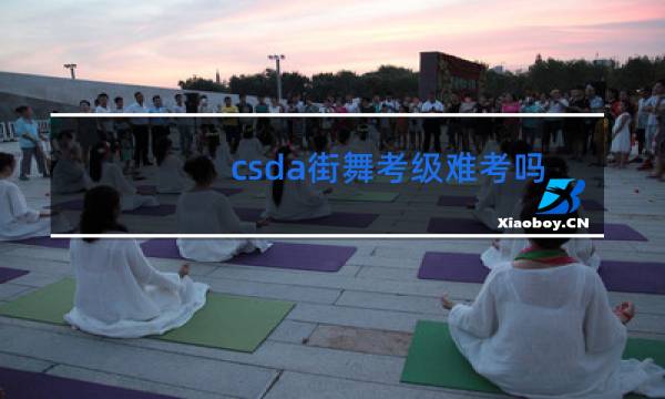 csda街舞考级难考吗