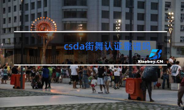 csda街舞认证靠谱吗