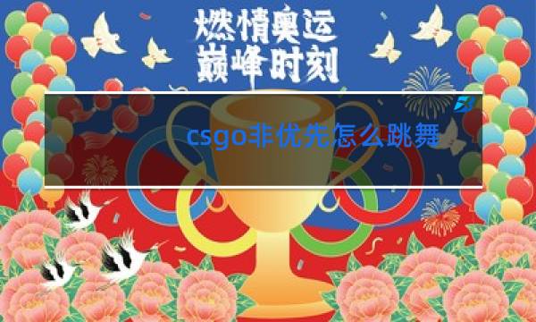 csgo非优先怎么跳舞图片