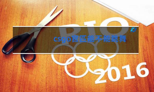 csgo官匹能不能跳舞