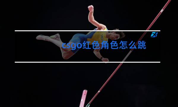 csgo红色角色怎么跳舞