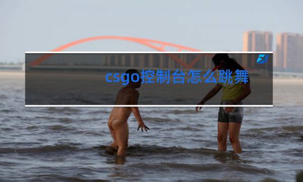 csgo控制台怎么跳舞图片