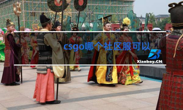 csgo哪个社区服可以跳舞