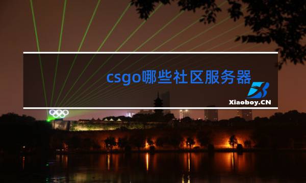 csgo哪些社区服务器可以跳舞