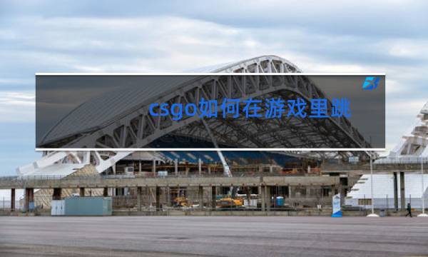 csgo如何在游戏里跳舞