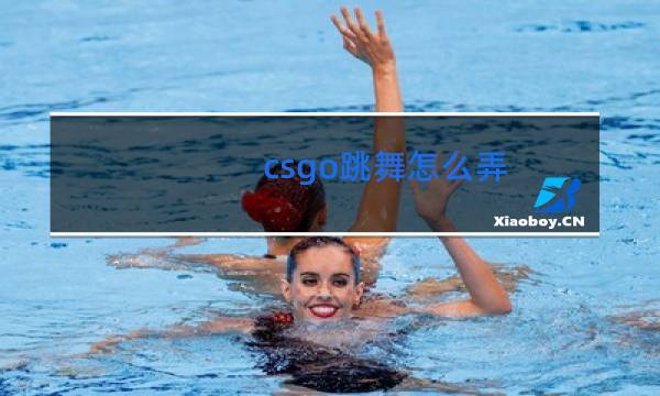 csgo跳舞怎么弄