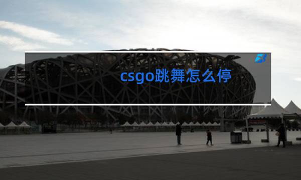 csgo跳舞怎么停