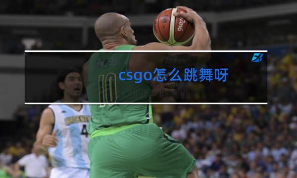 csgo怎么跳舞呀图片