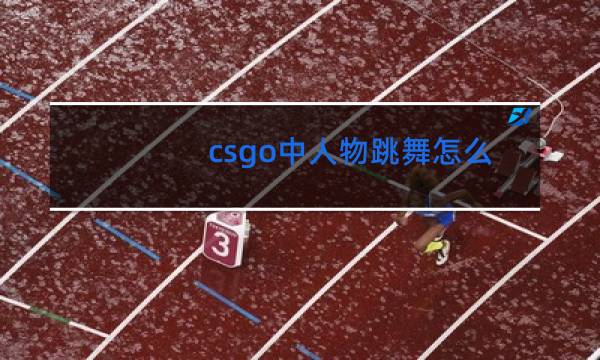 csgo中人物跳舞怎么弄