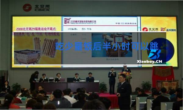 吃少量饭后半小时可以跳舞吗