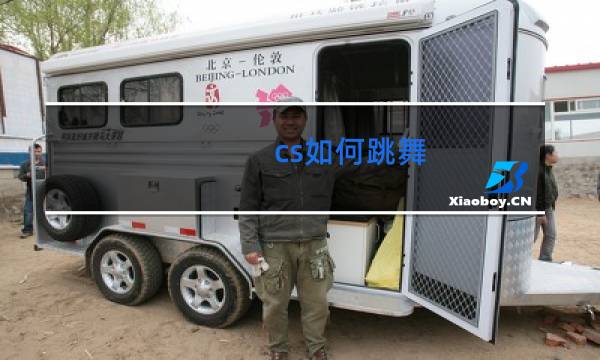 cs如何跳舞