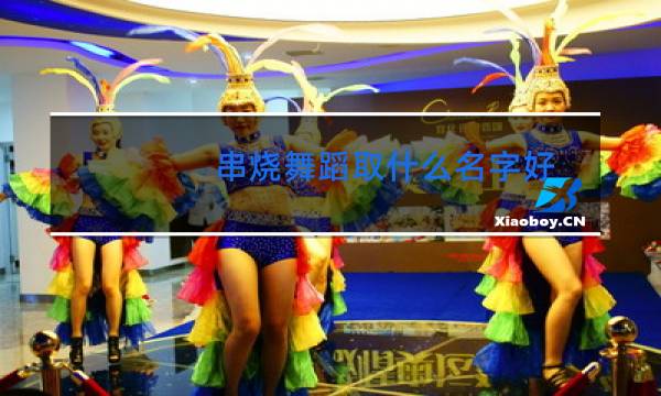 串烧舞蹈取什么名字好