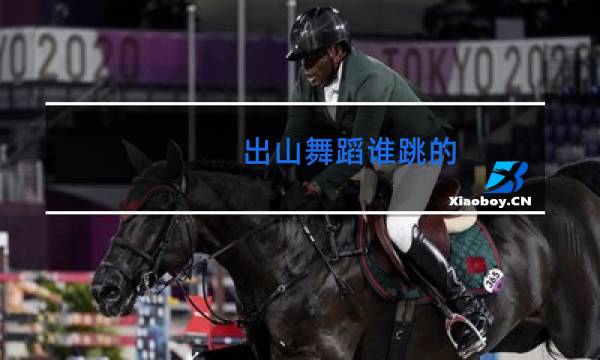 出山舞蹈谁跳的图片