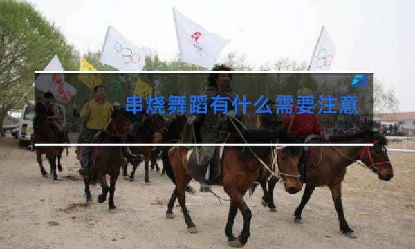 串烧舞蹈有什么需要注意的