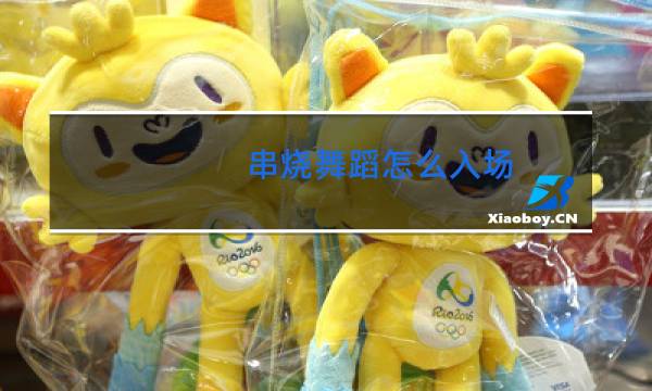 串烧舞蹈怎么入场