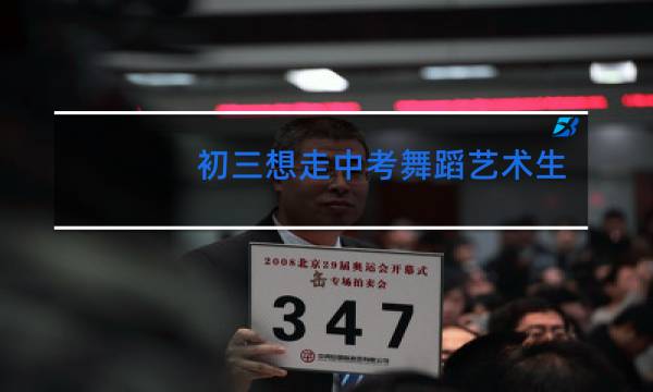 初三想走中考舞蹈艺术生来得及吗