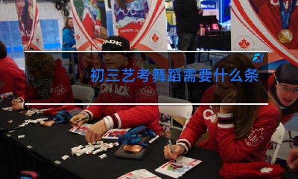 初三艺考舞蹈需要什么条件图片