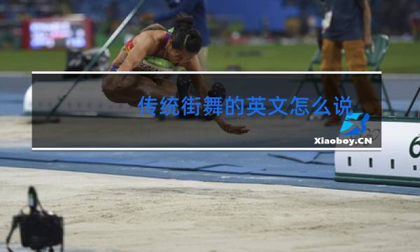 传统街舞的英文怎么说