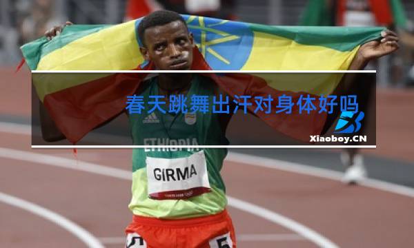 春天跳舞出汗对身体好吗