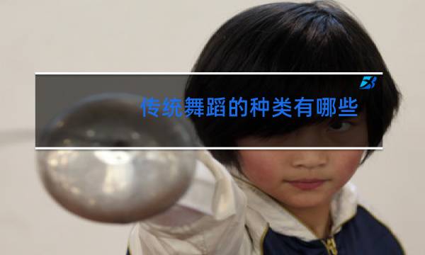 传统舞蹈的种类有哪些