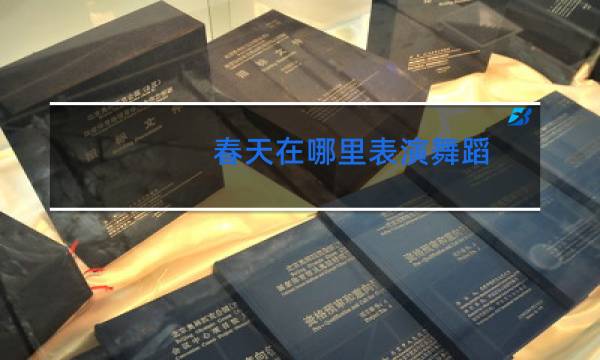 春天在哪里表演舞蹈