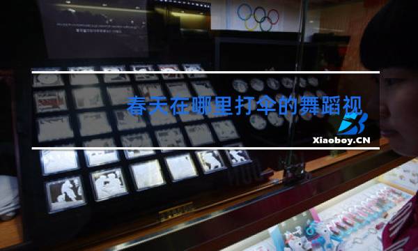 春天在哪里打伞的舞蹈视频