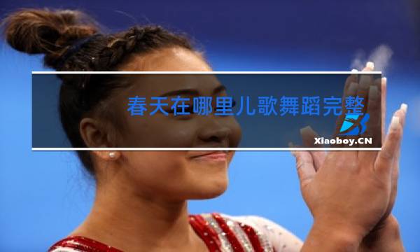 春天在哪里儿歌舞蹈完整版