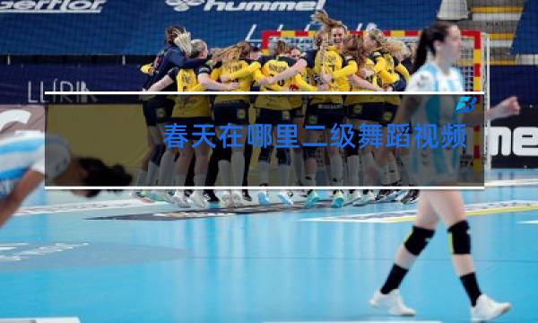 春天在哪里二级舞蹈视频图片