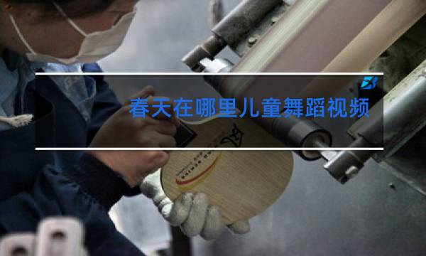 春天在哪里儿童舞蹈视频5